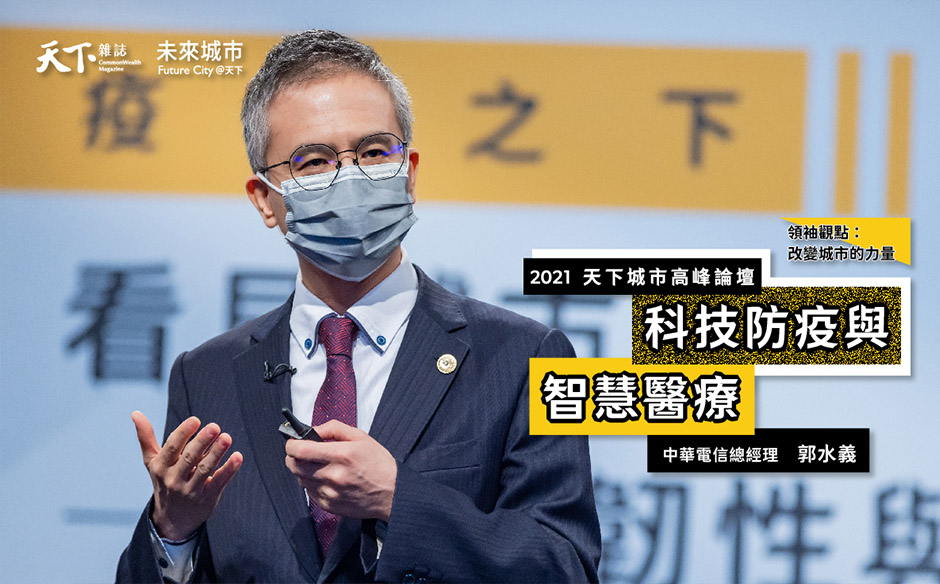 【2021天下城市高峰論壇 #Day9】中華電信總經理郭水義：從電子圍籬、疫調平台到簡訊實聯制，領先創新的資通訊技術成為防疫最佳後盾｜天下雜誌╳未來城市｜2021天下城市高峰論壇｜天下雜誌video
