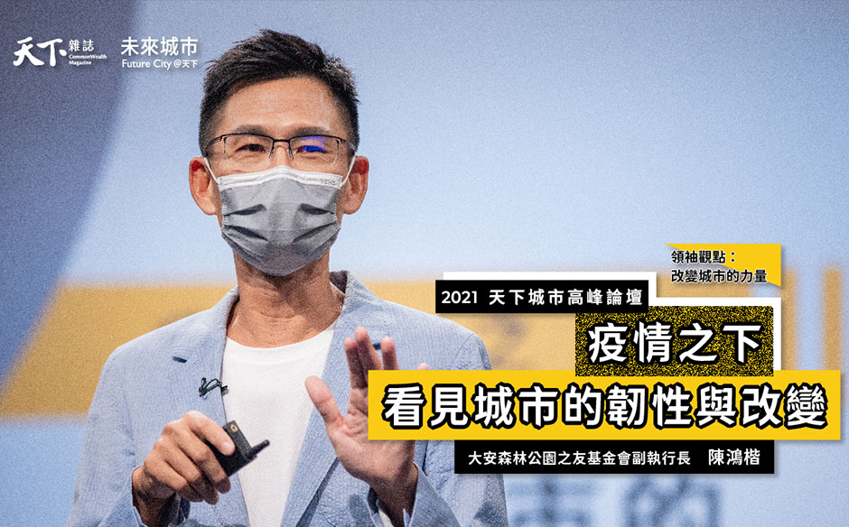【2021天下城市高峰論壇 #Day10】大安森林公園之友基金會副執行長陳鴻楷：正確造林與生態復育形成綠帶森林與藍帶水岸，成就偉大的城市｜天下雜誌╳未來城市｜2021天下城市高峰論壇｜天下雜誌video