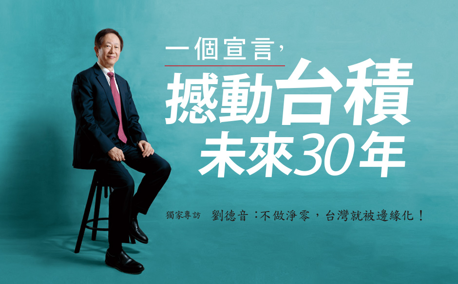 【封面故事搶先看】一個宣言，撼動台積未來30年｜政經趨勢｜天下雜誌video