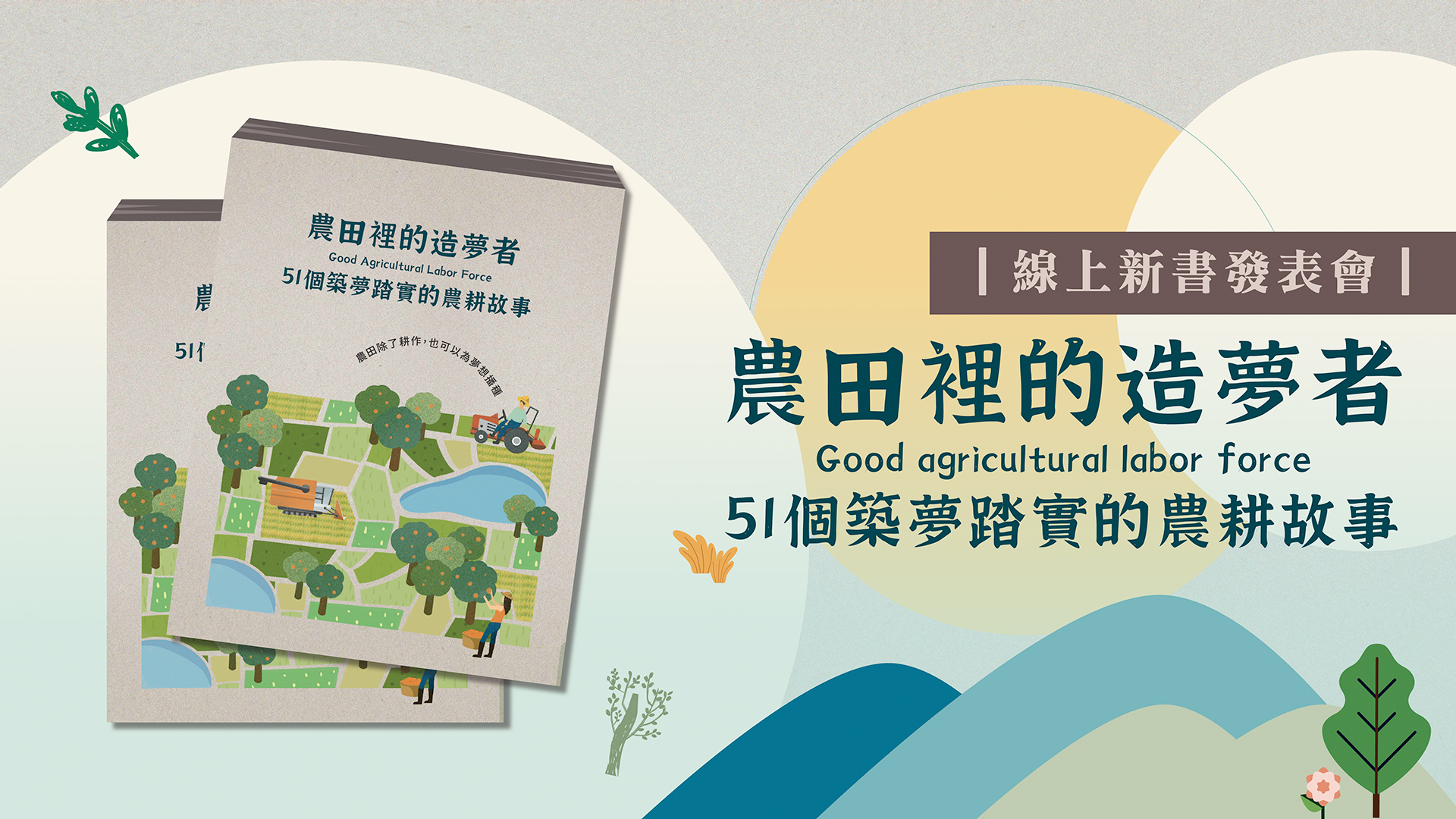 【農田裡的造夢者-51個築夢踏實的農耕故事】新書發表會｜天下實驗室｜天下雜誌video