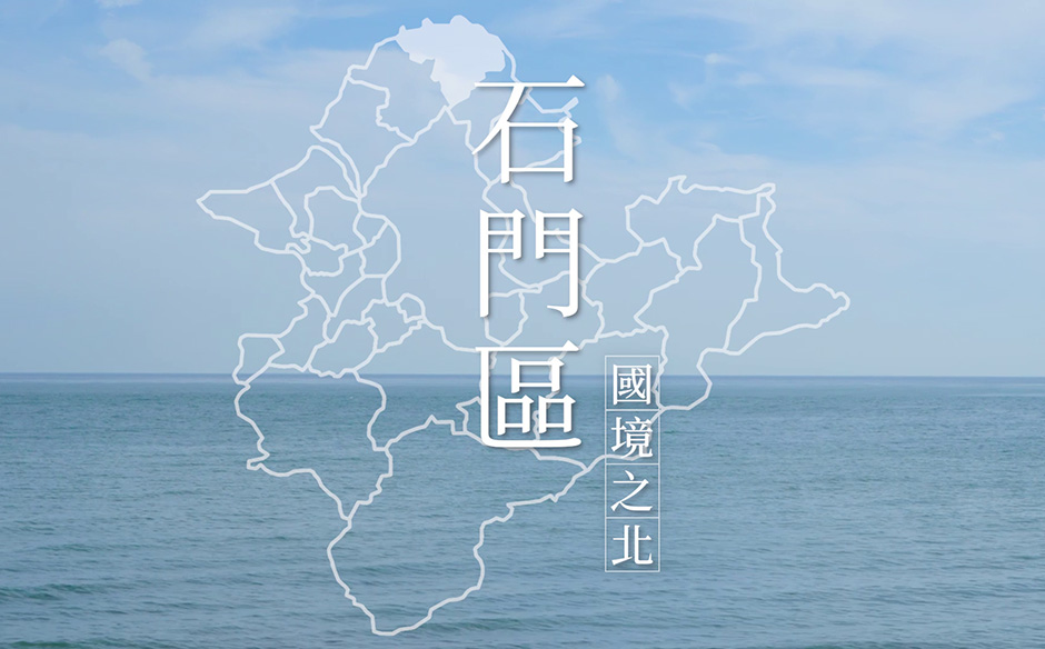 【環遊新北 走近29種生活】國境之北 看見新石門｜天下實驗室｜天下雜誌video