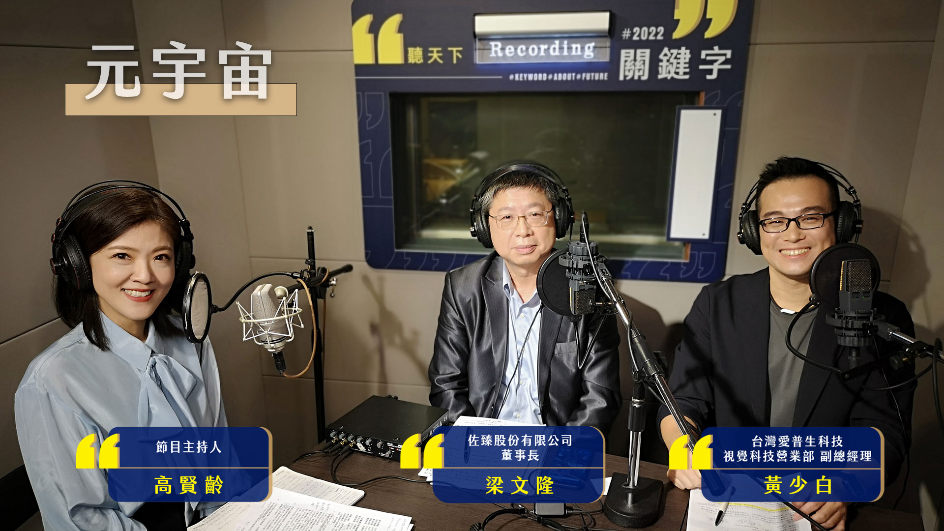 2022關鍵字Ep.4 #元宇宙－戴上AR智慧眼鏡，登入虛實融合的未來世界｜天下實驗室｜天下雜誌video