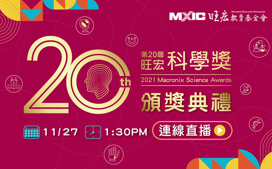 旺宏科學獎，新世代的科學探索與創新｜天下實驗室｜天下雜誌video