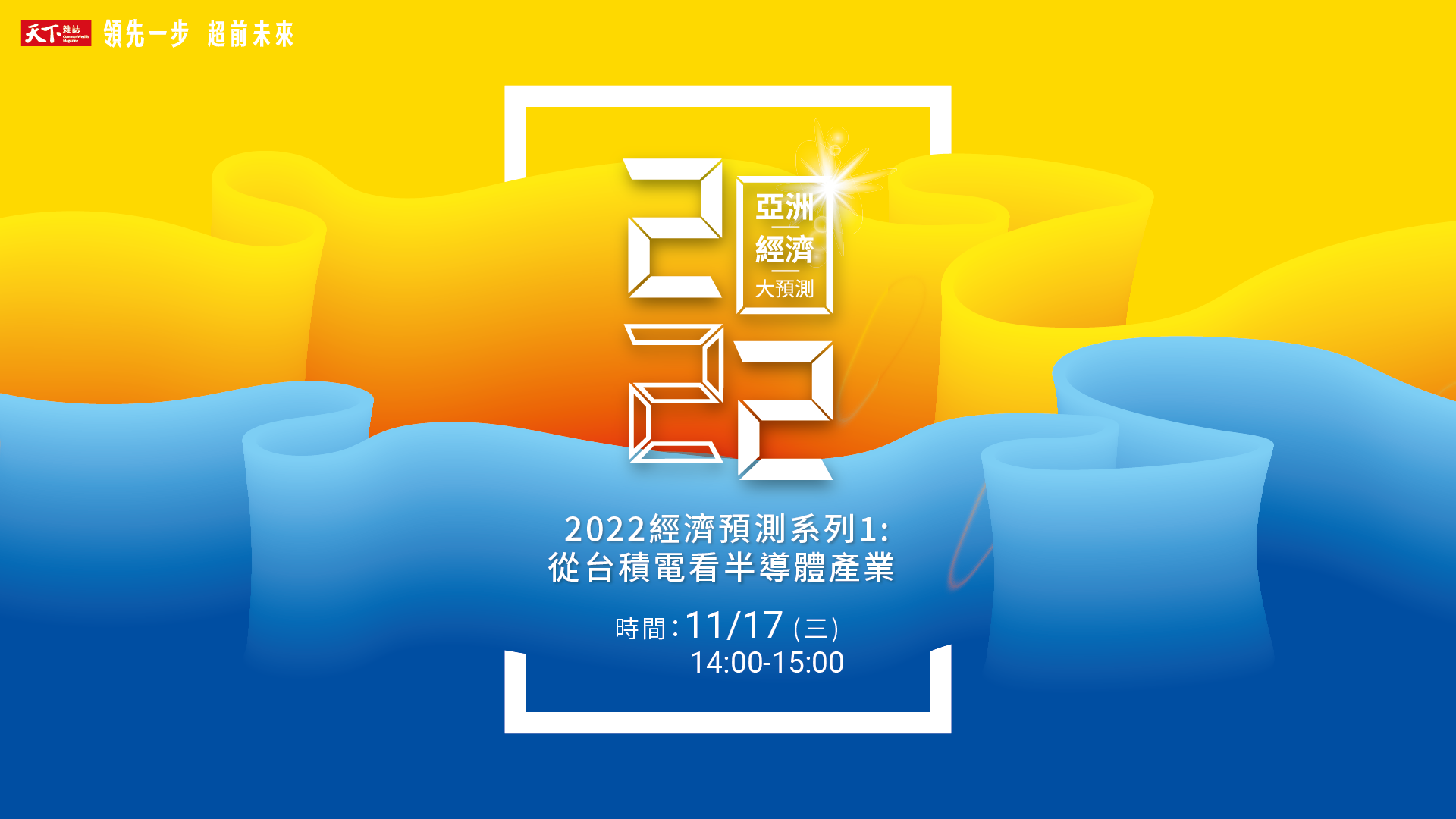 【2022經濟預測系列1－從台積電看半導體產業】 精華片段｜天下實驗室｜天下雜誌video