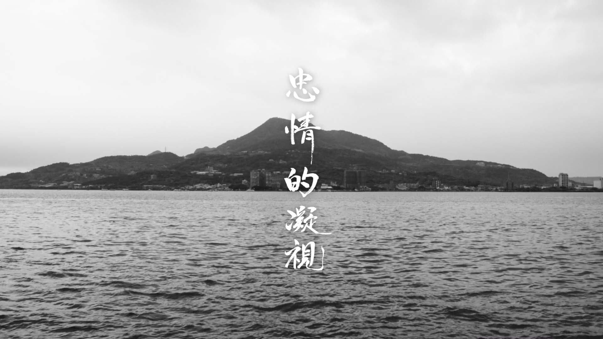 2021淡水河紀錄片 《忠情的凝視》 - CSR@天下╳台南藝術大學｜天下實驗室｜天下雜誌video
