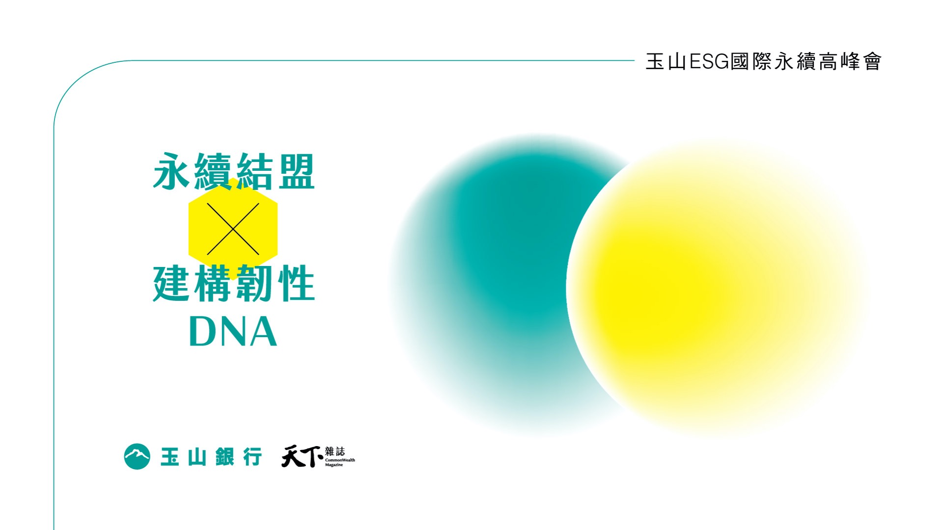 玉山 ESG 國際永續高峰會：呼應COP26！永續結盟，建構韌性DNA《精華影片》｜政經趨勢｜天下雜誌video