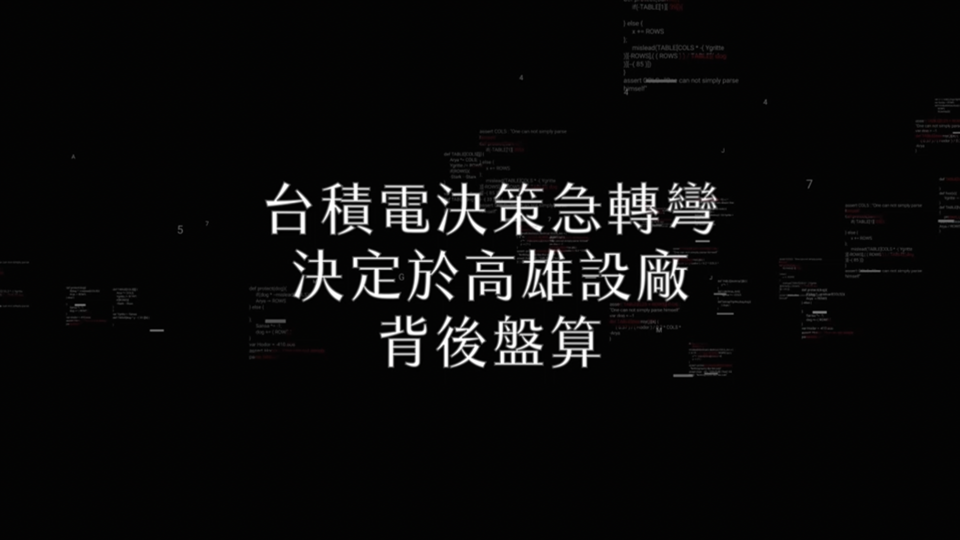 2022經濟預測系列1－從台積電看半導體產業宣傳片｜天下實驗室｜天下雜誌video
