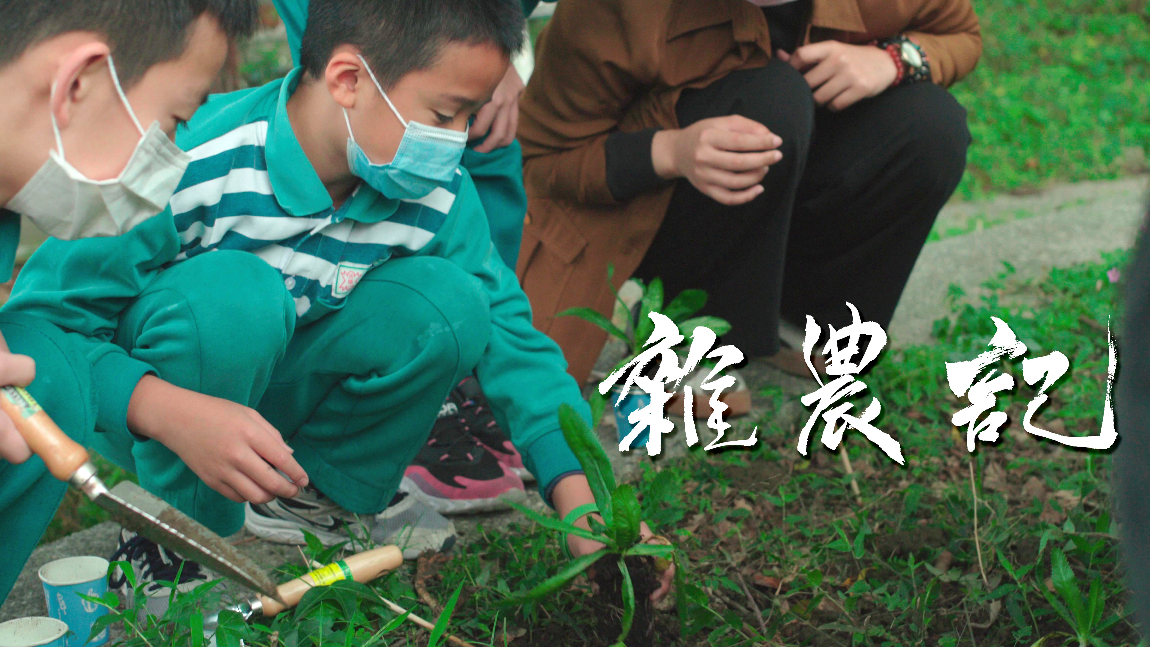 2021淡水河紀錄片 《雜農記》 - CSR@天下╳台南藝術大學｜天下實驗室｜天下雜誌video