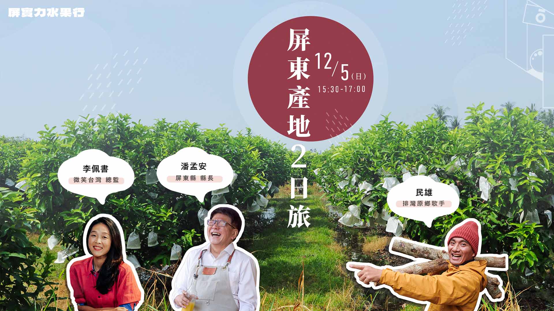 原地開鄉 《屏實力水果行》前進國境之南屏東，來一場在地物產之旅｜天下實驗室｜天下雜誌video