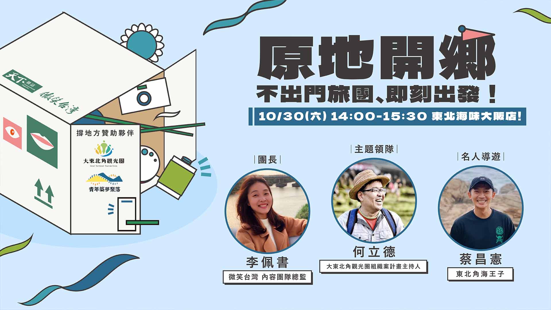 原地開鄉 《東北海味大販店》來一場有吃有玩的療癒濱海之旅！｜天下實驗室｜天下雜誌video