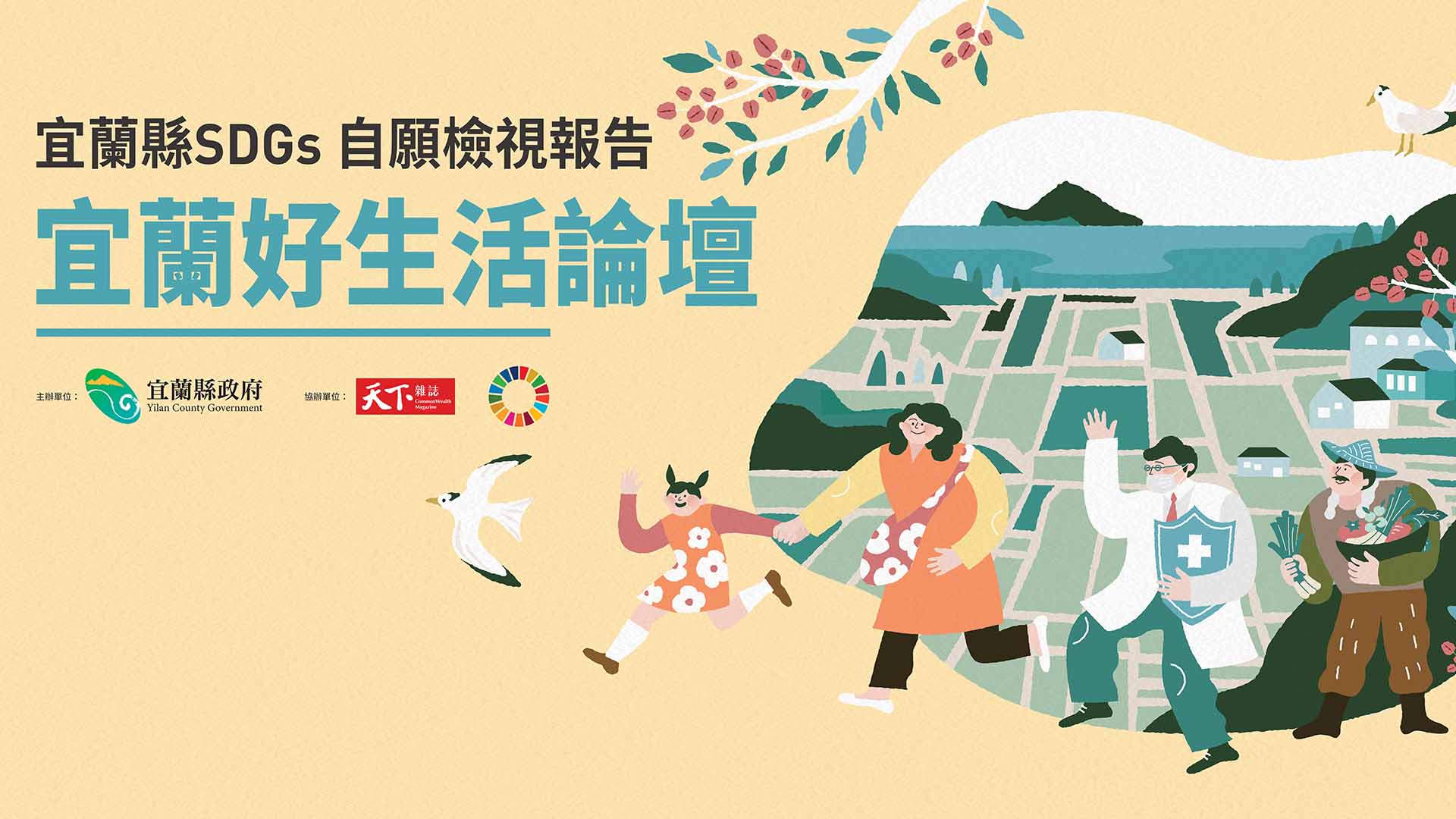 宜蘭永續好生活 聯合國SDGs｜天下實驗室｜天下雜誌video
