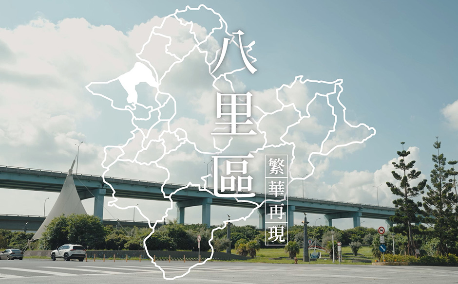 【環遊新北 走近29種生活】繁華再現 看見新八里｜天下實驗室｜天下雜誌video