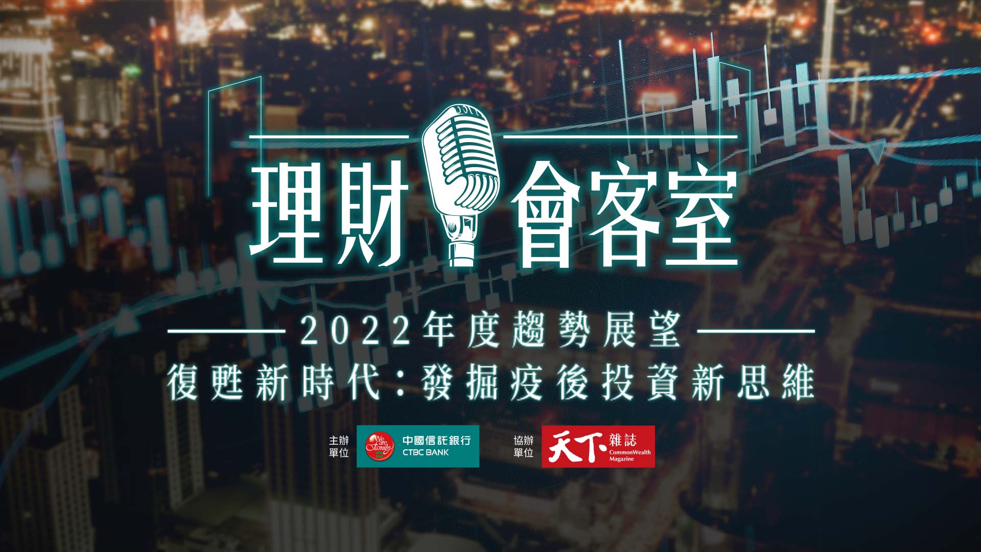 【中國信託銀行理財會客室】2022投資趨勢展望｜天下實驗室｜天下雜誌video