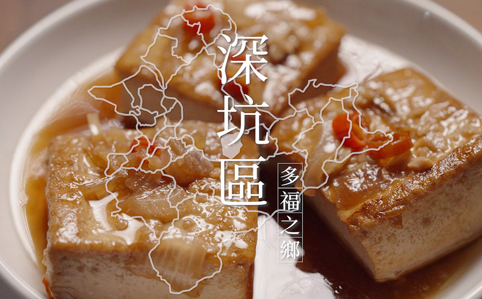 【環遊新北 走近29種生活】多福之鄉 看見新深坑｜天下實驗室｜天下雜誌video
