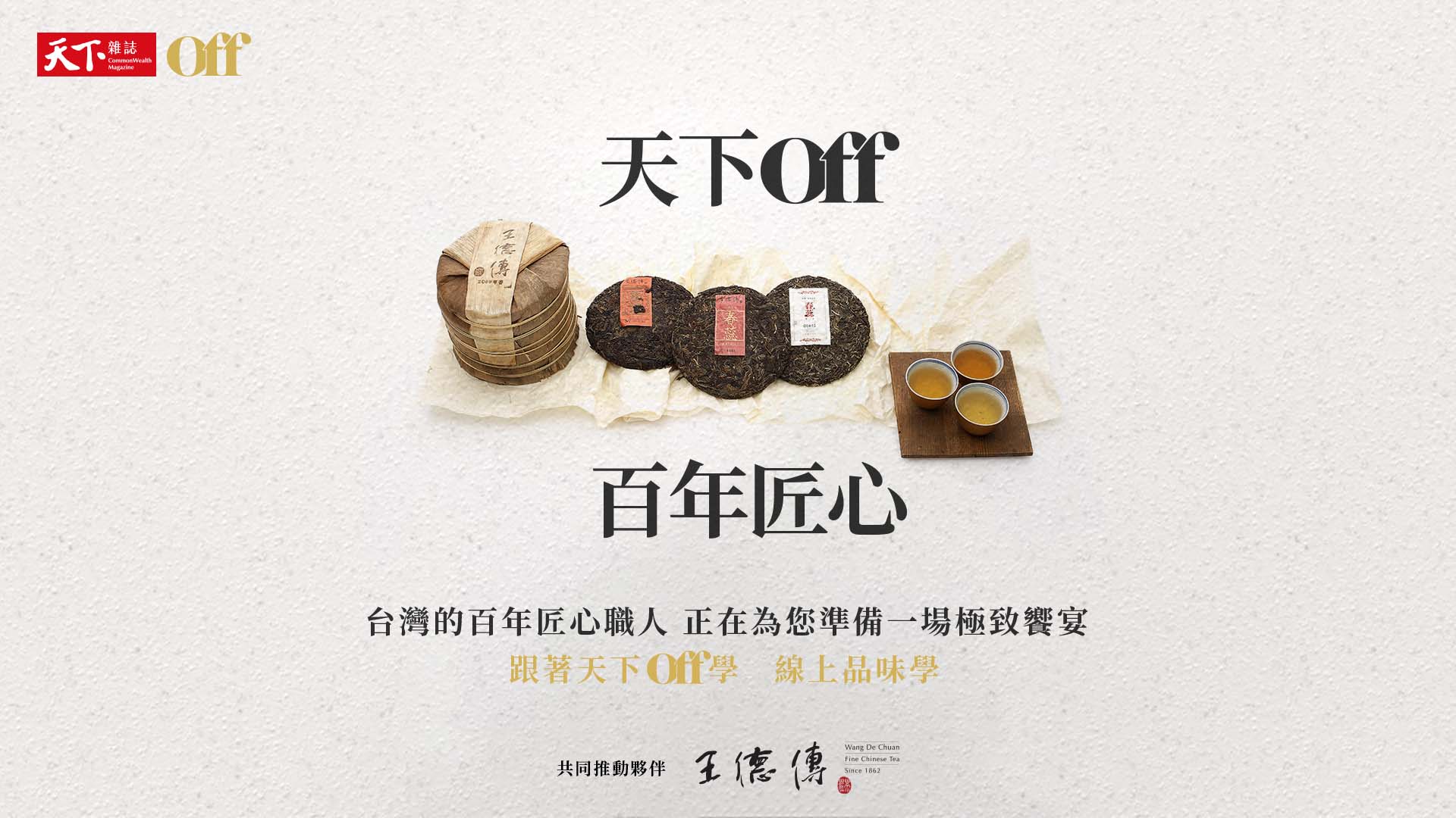 天下Off 百年匠心 德傳年份普洱品茗會｜天下實驗室｜天下雜誌video