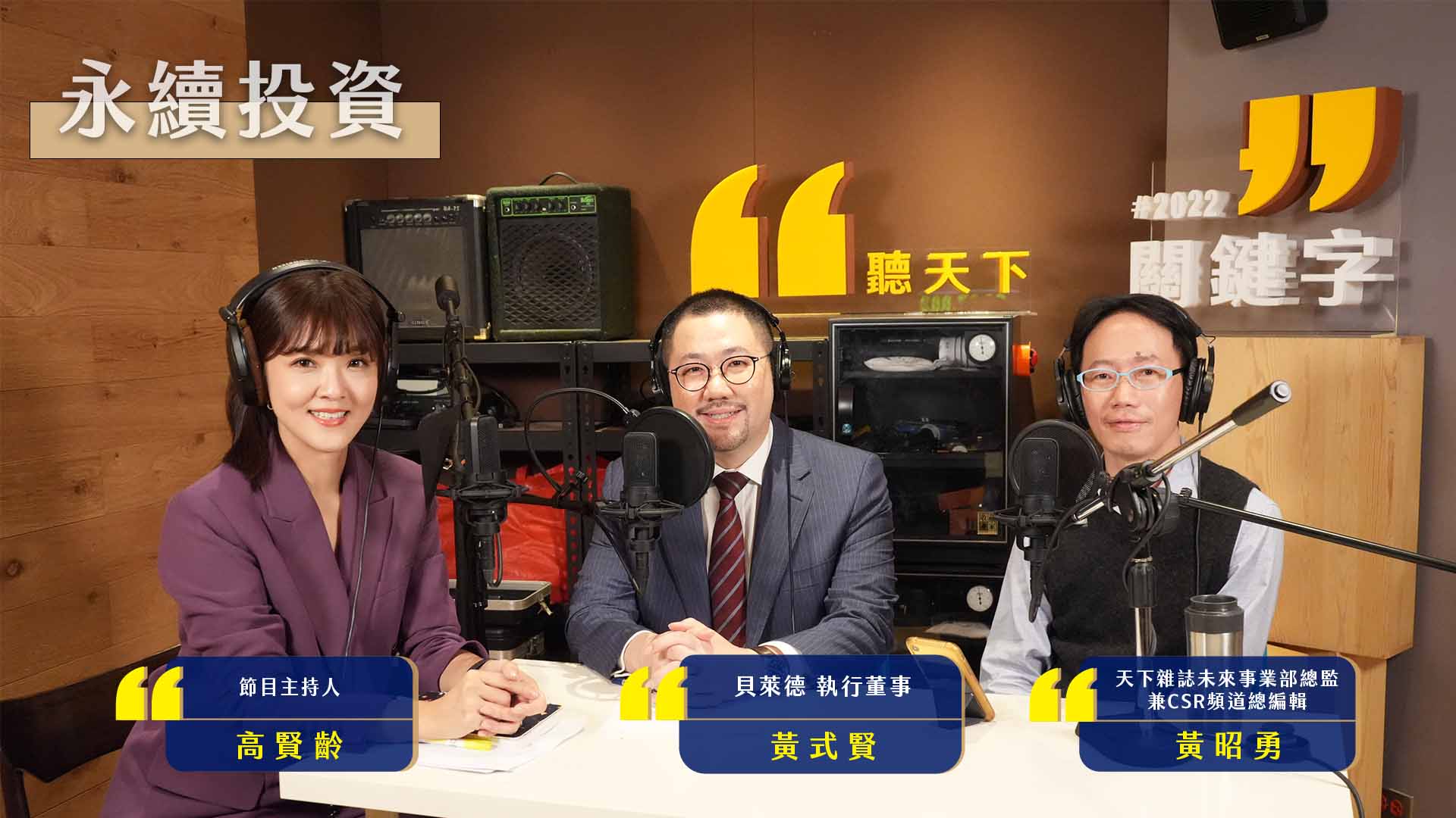【2022關鍵字Ep.9】#永續投資－ESG和EPS不用取捨，投資者如何判斷機會｜天下實驗室｜天下雜誌video