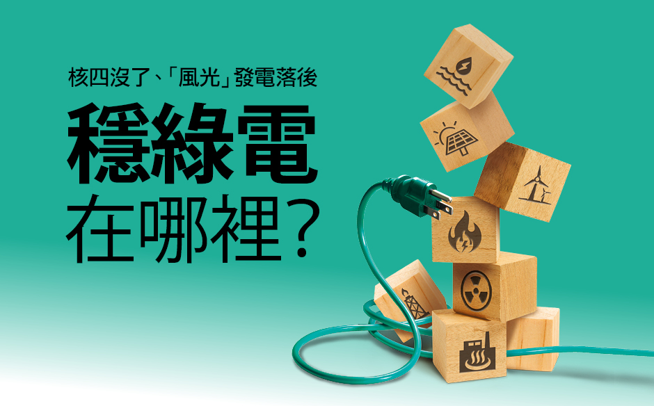 【封面故事搶先看】2023缺電危機倒數！沒了核四，台灣「穩綠電」在哪裡？｜政經趨勢｜天下雜誌video