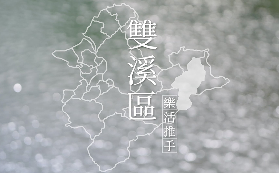 【環遊新北 走近29種生活】樂活推手 看見新雙溪｜天下實驗室｜天下雜誌video