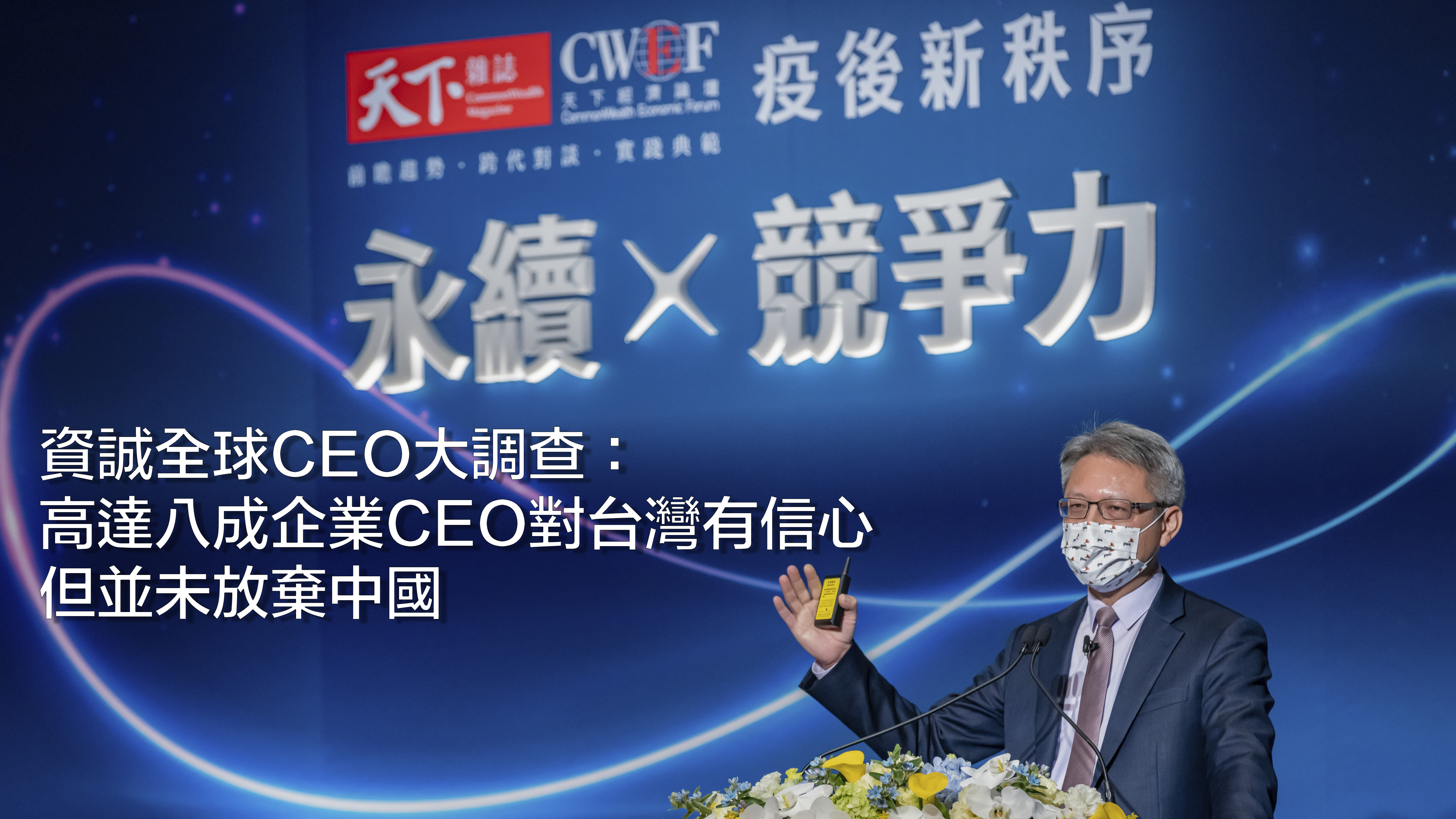 資誠全球CEO大調查：高達八成企業CEO對台灣有信心，但並未放棄中國｜2022 CWEF 天下經濟論壇 冬季場｜主題特展｜天下雜誌video