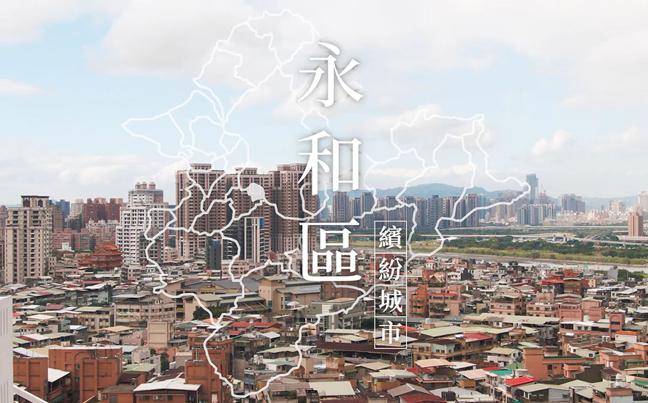 【環遊新北 走近29種生活】繽紛城市 看見新永和｜天下實驗室｜天下雜誌video