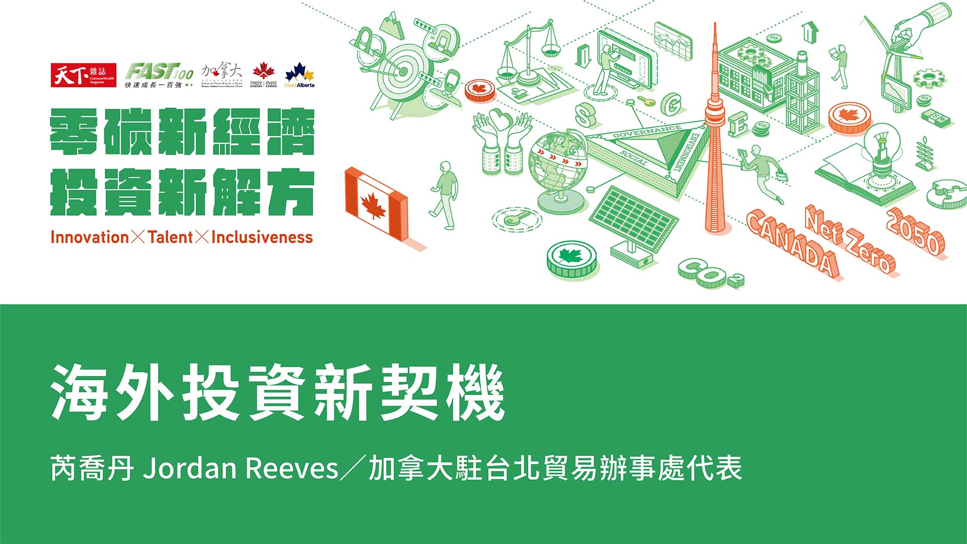 【零碳新經濟 X 投資新解方】加拿大投資線上論壇-海外投資新契機｜天下實驗室｜天下雜誌video