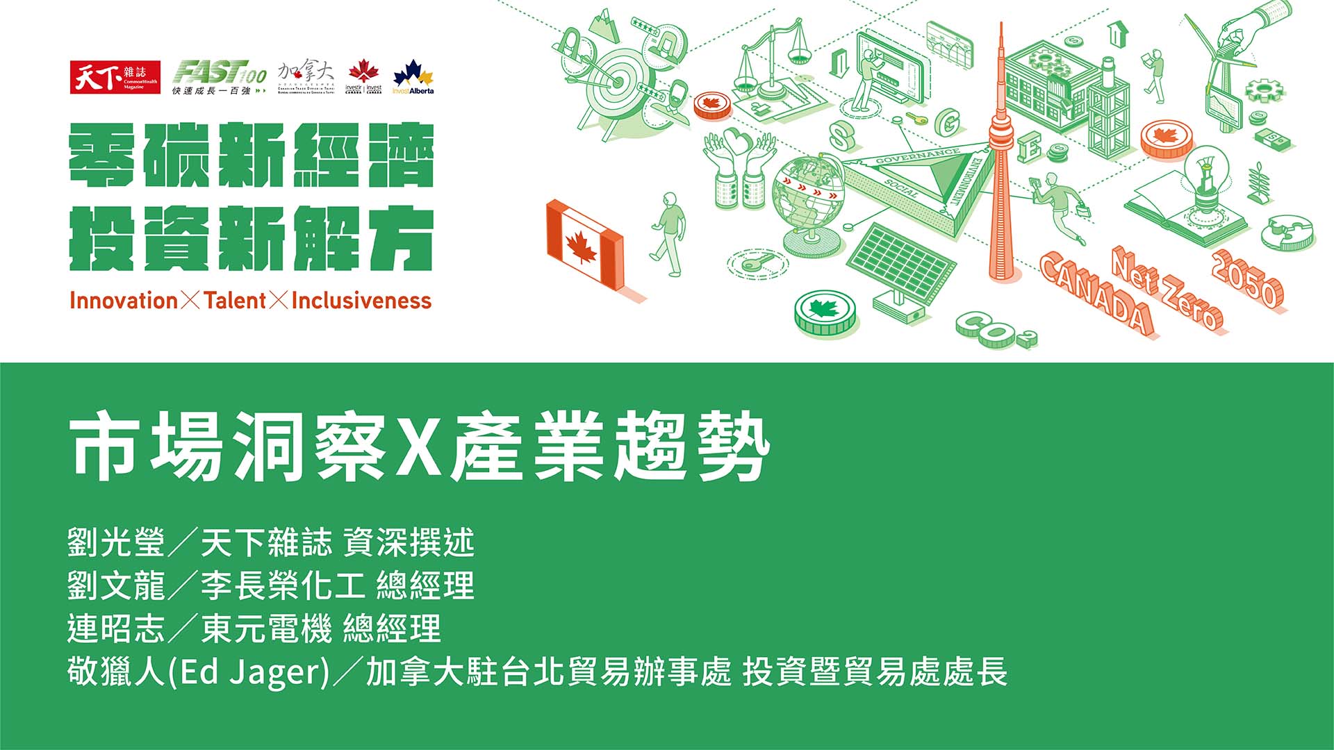 【零碳新經濟 X 投資新解方】加拿大投資線上論壇｜天下實驗室｜天下雜誌video