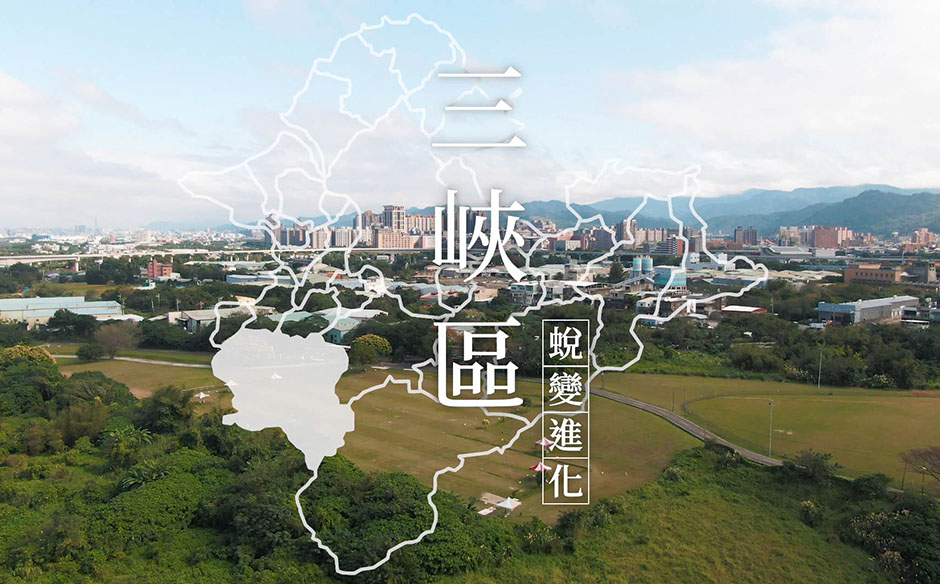 【環遊新北 走近29種生活】蛻變進化 看見新三峽｜天下實驗室｜天下雜誌video