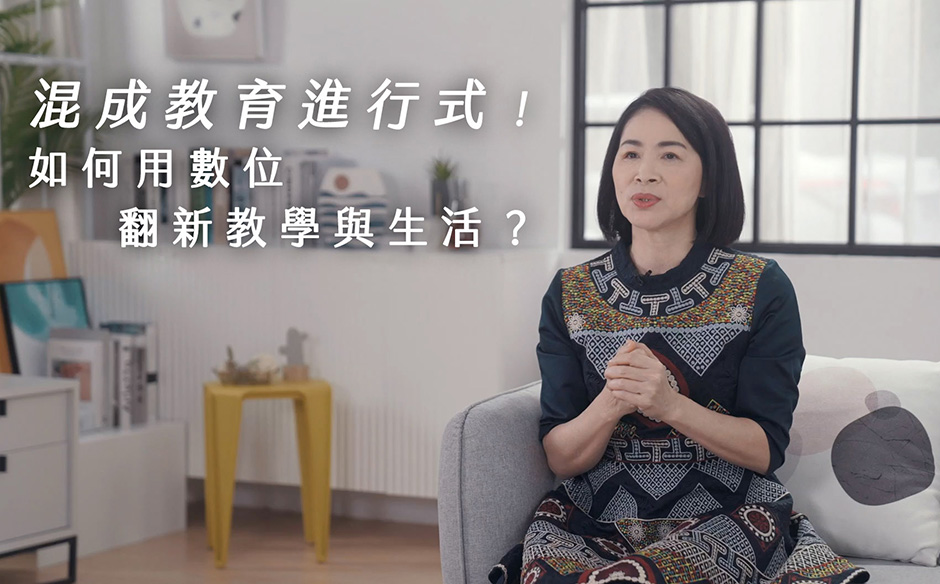 混成教育進行式！溫老師如何用數位翻新教學與生活？｜天下實驗室｜天下雜誌video
