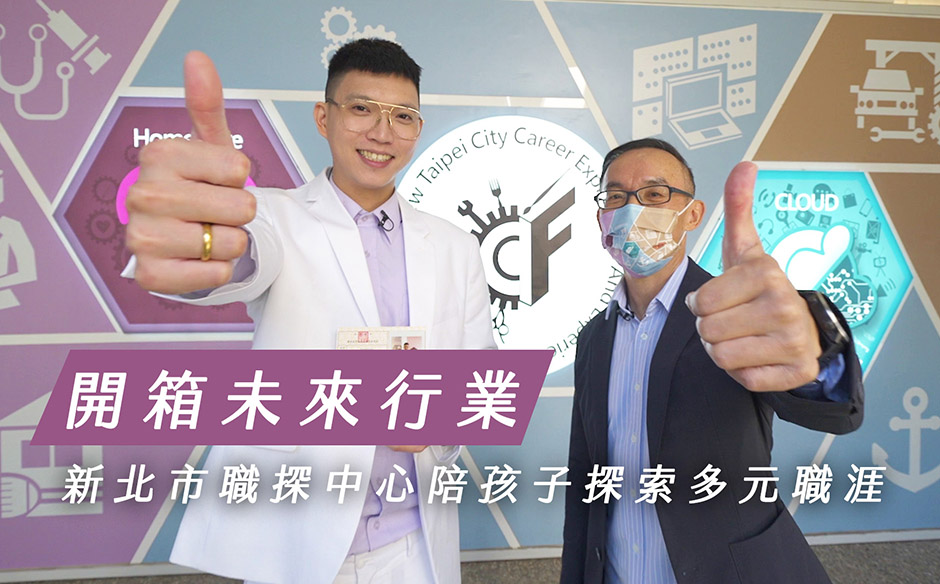 開箱未來行業！新北市職探中心陪孩子探索多元職涯｜天下實驗室｜天下雜誌video