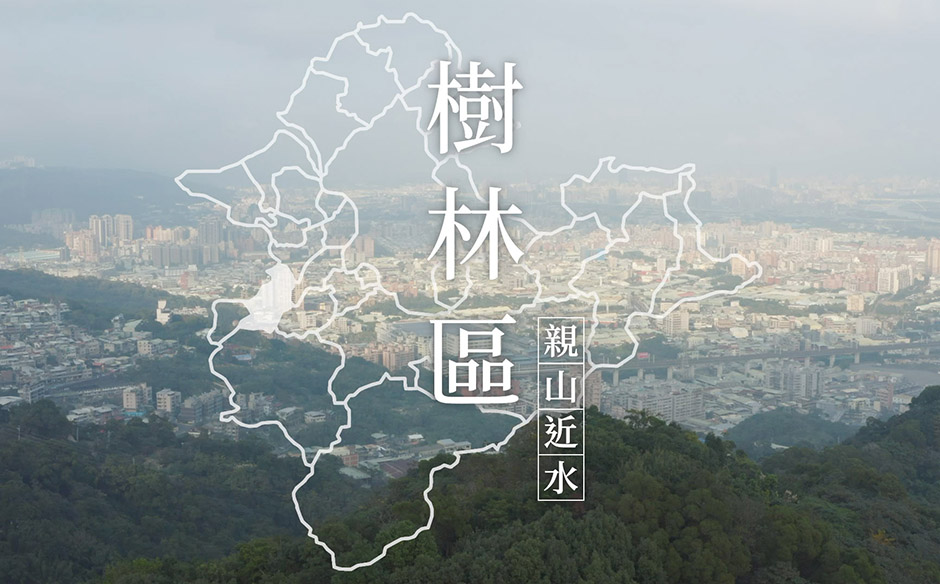 【環遊新北 走近29種生活】親山近水 看見新樹林｜天下實驗室｜天下雜誌video