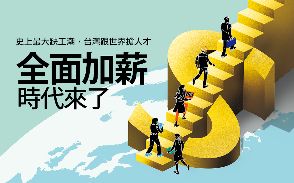 【封面故事搶先看】2022年全台企業都將加薪！3重點帶你看背後原因｜政經趨勢｜天下雜誌video