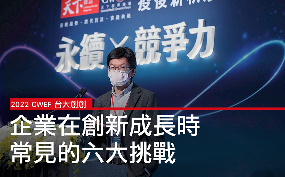 台大創創：企業在創新成長時，常見的六大挑戰｜2022 CWEF 天下經濟論壇 冬季場｜天下實驗室｜天下雜誌video