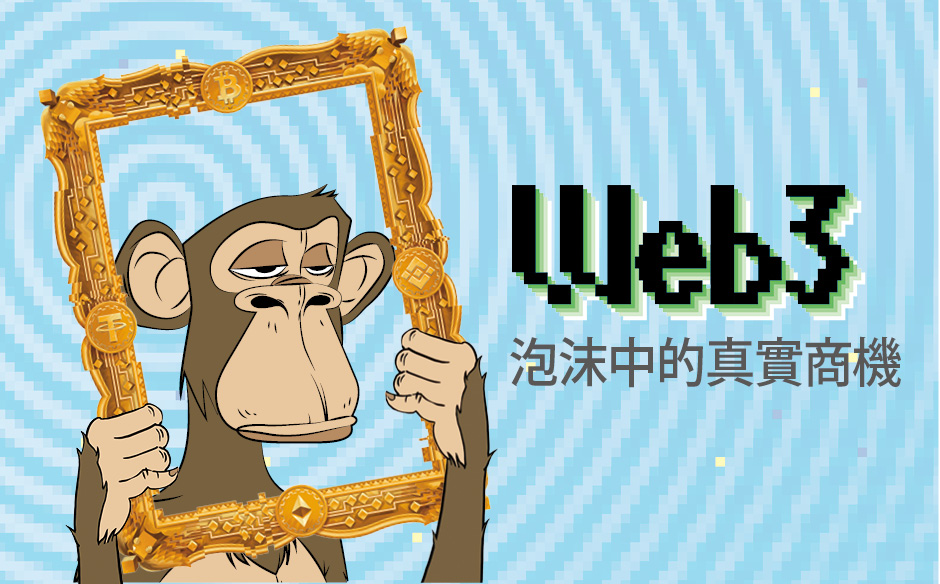 【封面故事搶先看】Web3 只是噱頭？台灣新貴在NFT、加密貨幣中，找到真實商機！｜政經趨勢｜天下雜誌video