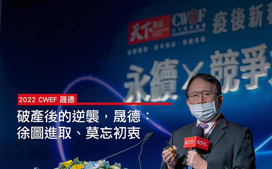 晟德：破產後的逆襲，徐圖進取、莫忘初衷｜2022 CWEF 天下經濟論壇 冬季場｜天下實驗室｜天下雜誌video