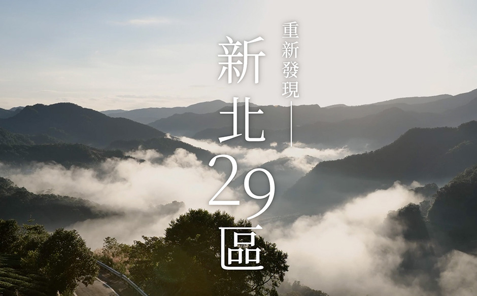 【環遊新北 走近29種生活】重新發現 新北29區｜天下實驗室｜天下雜誌video