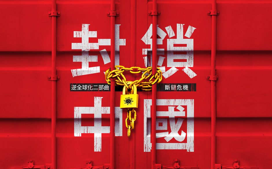 【封面故事搶先看】上海封城盼「清零」，卻引爆斷鏈危機　業者批：現在供應鏈像中風的人｜政經趨勢｜天下雜誌video