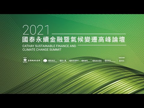 2021 國泰永續金融暨氣候變遷高峰論壇精華影片｜天下實驗室｜天下雜誌video