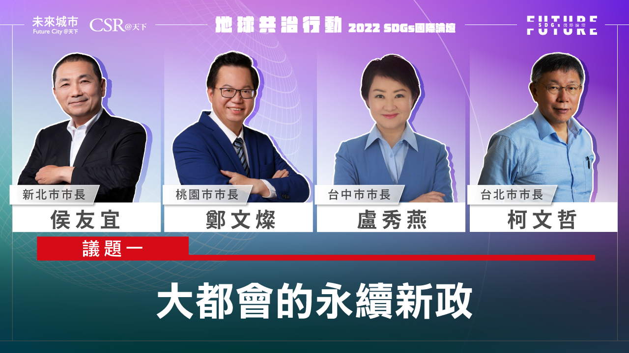 【SDGs雙日國際論壇．精華影音回顧】#1大都會的永續新政｜未來城市╳CSR@天下｜SDGs 國際論壇｜天下雜誌video