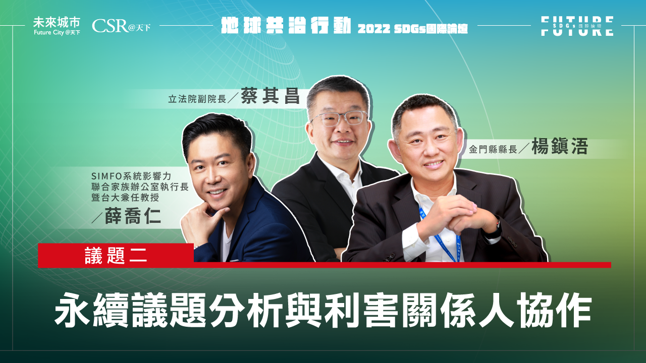 【SDGs雙日國際論壇．精華影音回顧】#2永續議題分析與利害關係人協作｜未來城市╳CSR@天下｜SDGs 國際論壇｜天下雜誌video