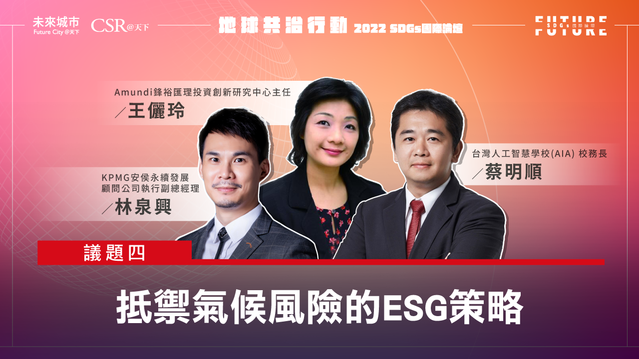 【SDGs雙日國際論壇．精華影音回顧】#4抵禦氣候風險的ESG策略｜未來城市╳CSR@天下｜SDGs 國際論壇｜天下雜誌video