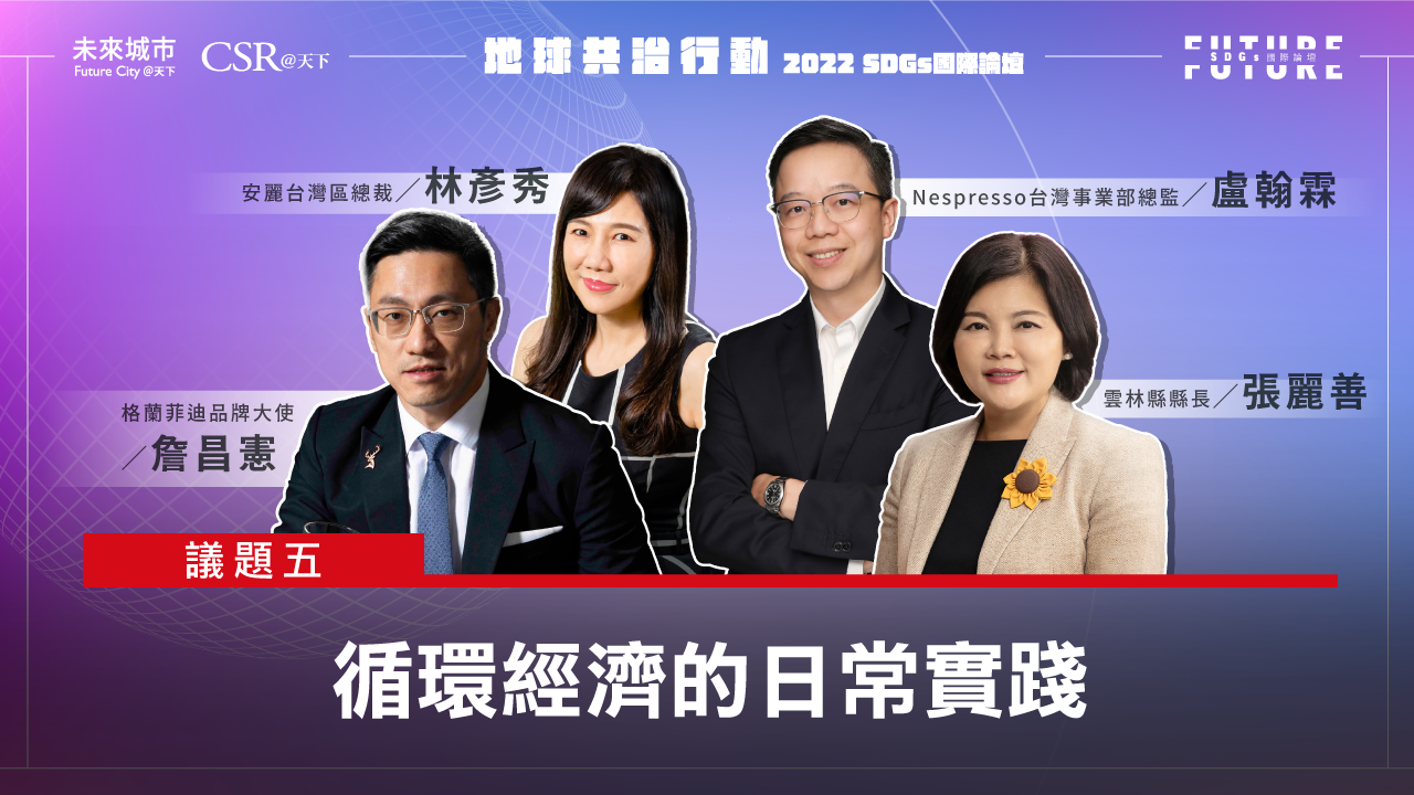 【SDGs雙日國際論壇．精華影音回顧】 #5循環經濟的日常實踐｜未來城市╳CSR@天下｜SDGs 國際論壇｜天下雜誌video