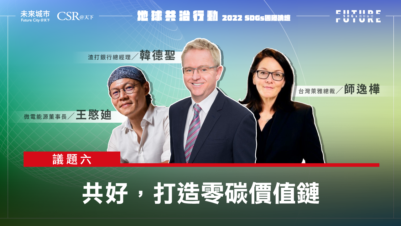 【SDGs雙日國際論壇．精華影音回顧】 #6共好打造零碳價值鏈｜未來城市╳CSR@天下｜SDGs 國際論壇｜天下雜誌video