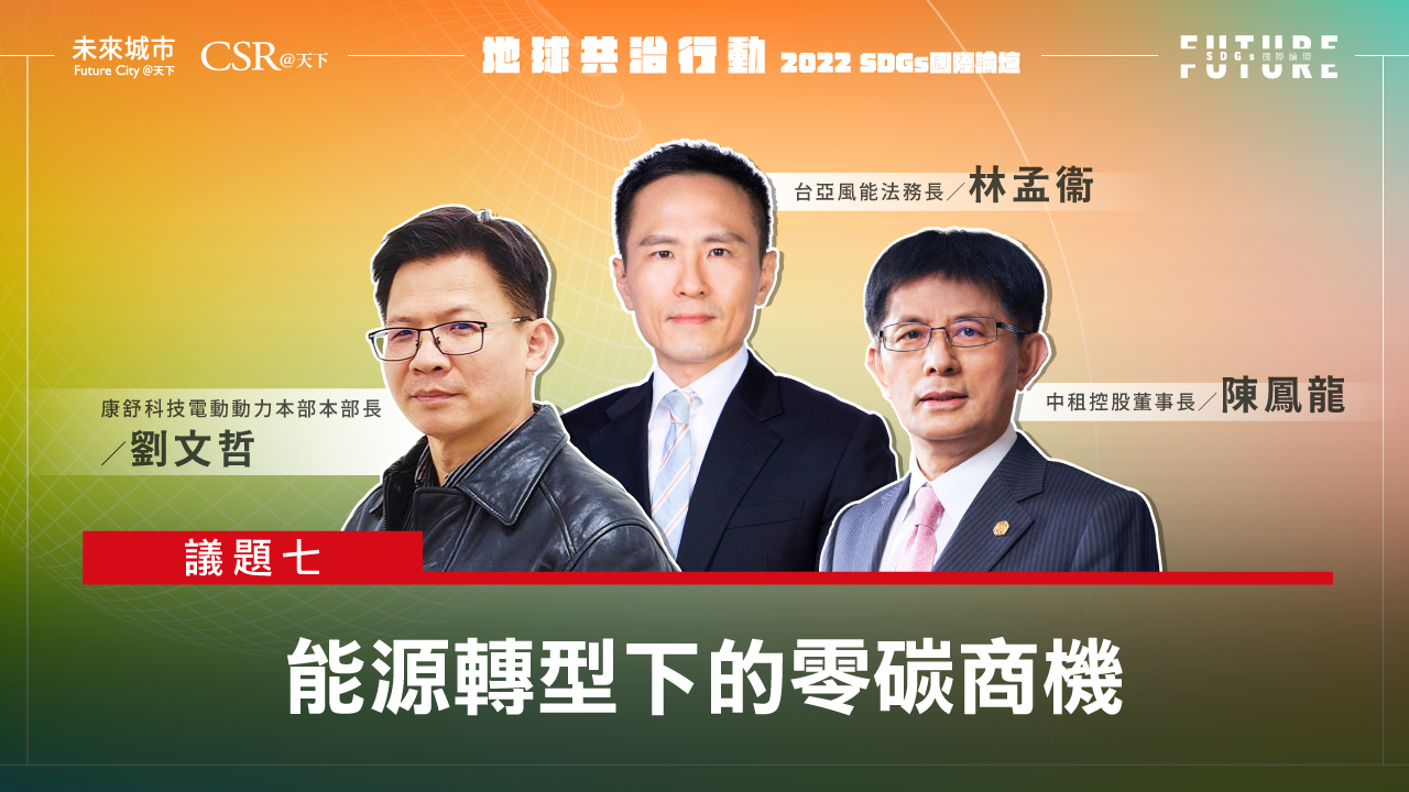 【SDGs雙日國際論壇．精華影音回顧】 #7能源轉型下的零碳商機｜未來城市╳CSR@天下｜SDGs 國際論壇｜天下雜誌video