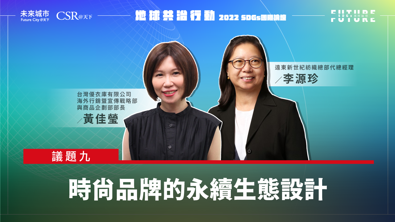 【SDGs雙日國際論壇．精華影音回顧】#9時尚品牌的永續生態設計｜未來城市╳CSR@天下｜SDGs 國際論壇｜天下雜誌video
