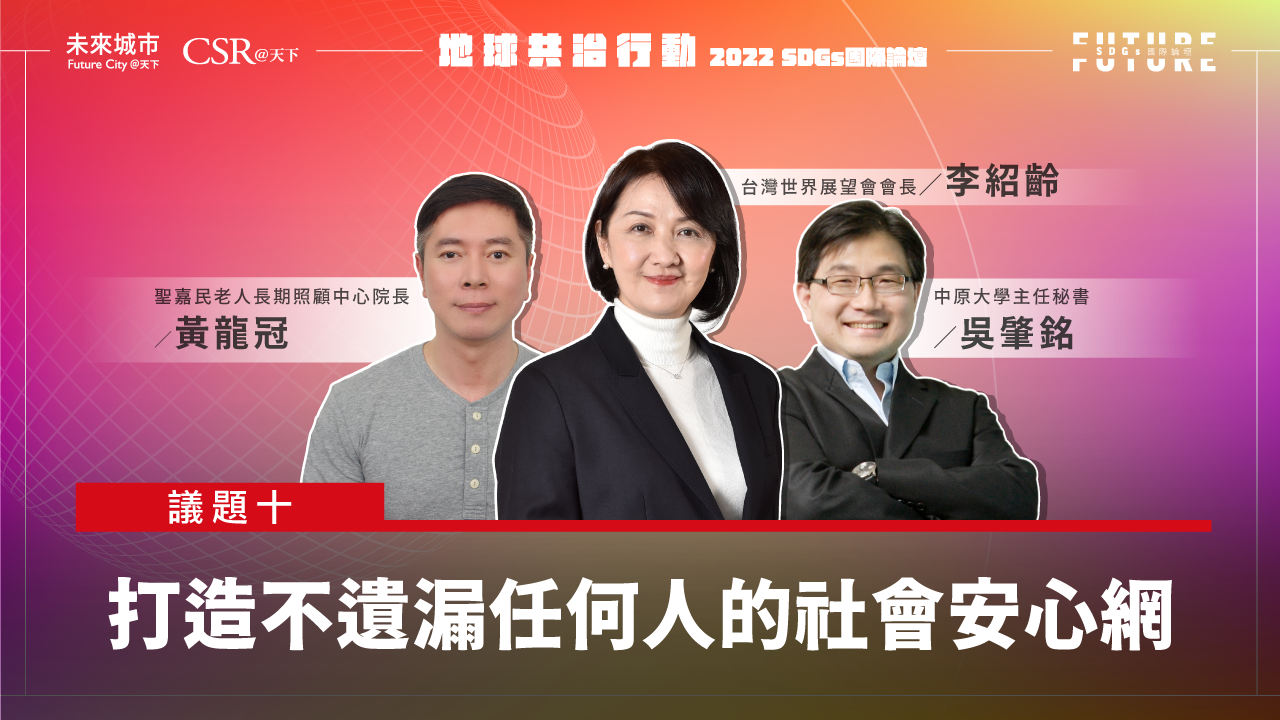 【SDGs雙日國際論壇．精華影音回顧】#10打造不遺漏任何人的社會安全網｜未來城市╳CSR@天下｜SDGs 國際論壇｜天下雜誌video