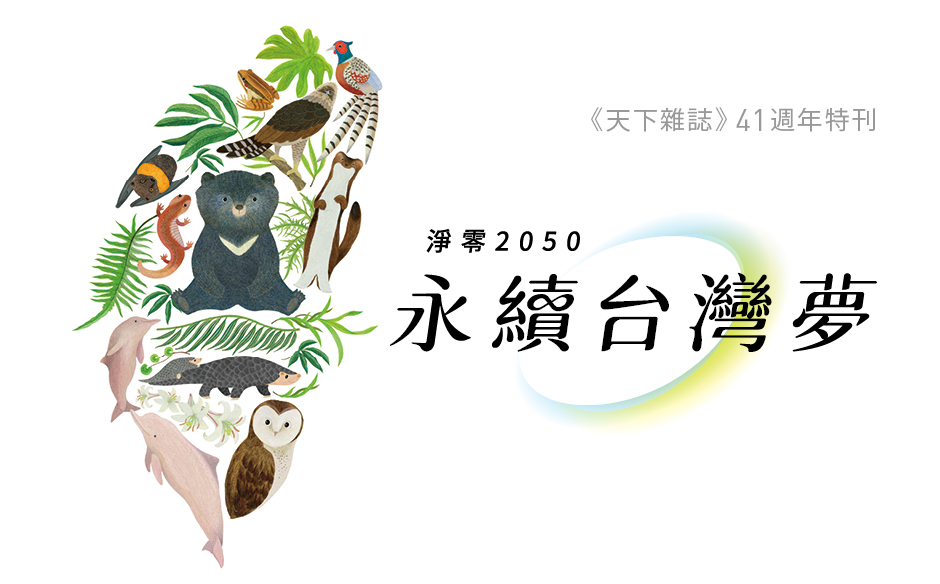 【封面故事搶先看】2022 天下41週年刊：永續台灣夢　給個人、企業和國家的行動指南｜政經趨勢｜天下雜誌video