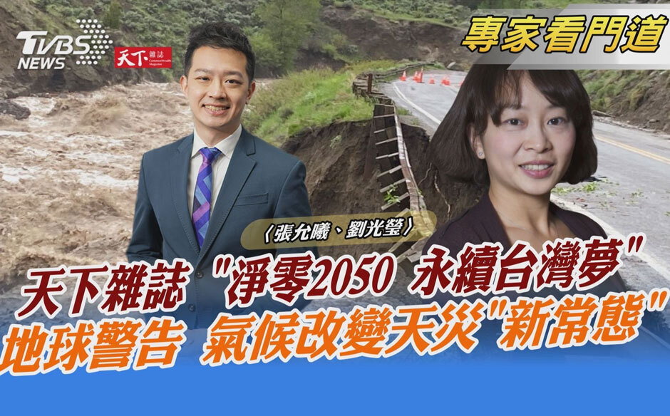 《天下雜誌》x TVBS《午間FOCUS全球新聞》：首部曲以亞洲四國為鏡  分析氣候巨變下的「永續台灣夢」｜政經趨勢｜天下雜誌video