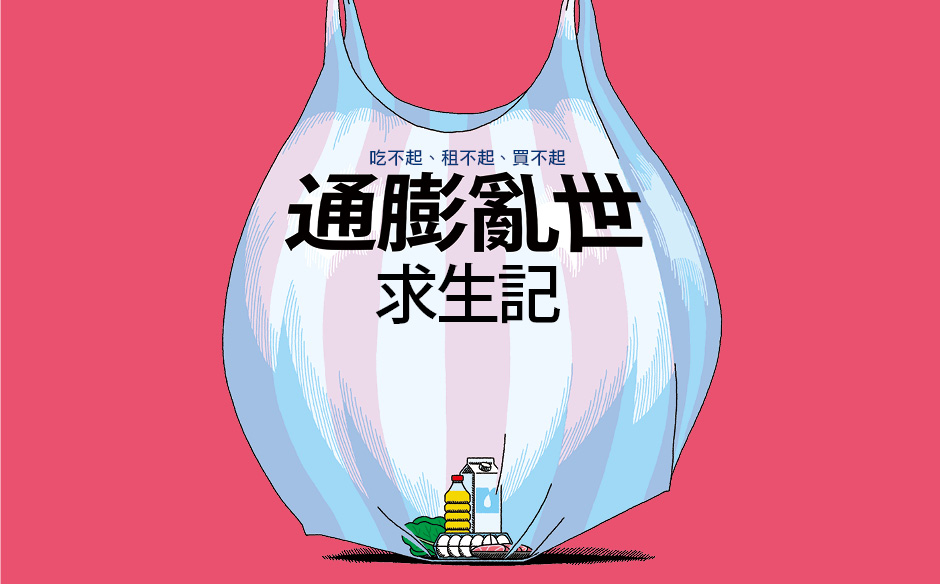 【封面故事搶先看】薪資都被通膨吃掉了！房租飆漲、外食費創新高　「30到45歲最慘」｜政經趨勢｜天下雜誌video