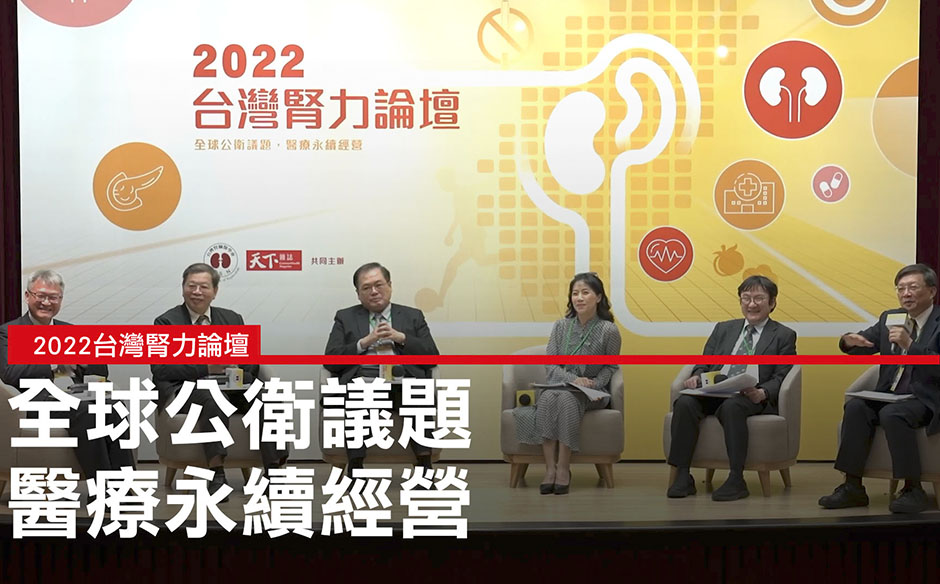 全球公衛議題 醫療永續經營｜2022台灣腎力論壇精華｜天下實驗室｜天下雜誌video