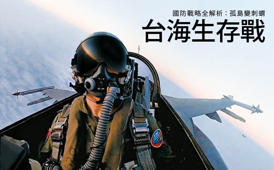 【封面故事搶先看】台海生存戰！國防戰略全解析：如何嚇阻北京犯台？｜全球脈動｜天下雜誌video